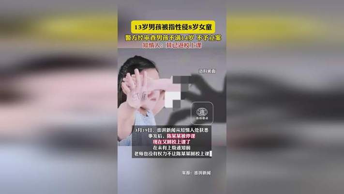 8岁的女儿被14岁的男孩性侵了，家长应该怎么办「」 期货新闻