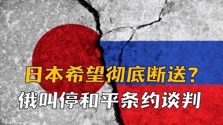 为何二战结束至今，日本与俄罗斯难以签署和平条约「中方向日方提出严正交涉!」 融资新闻